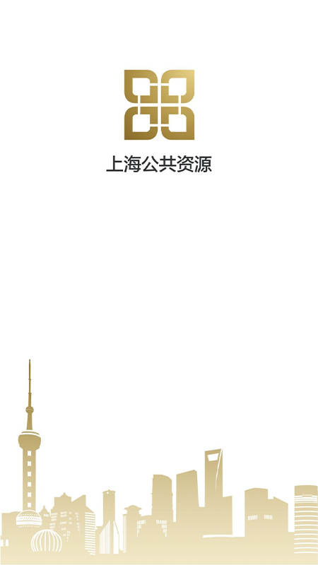 精彩截图-上海公共资源2026官方新版