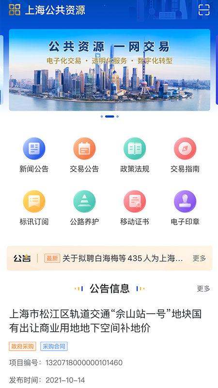 精彩截图-上海公共资源2026官方新版