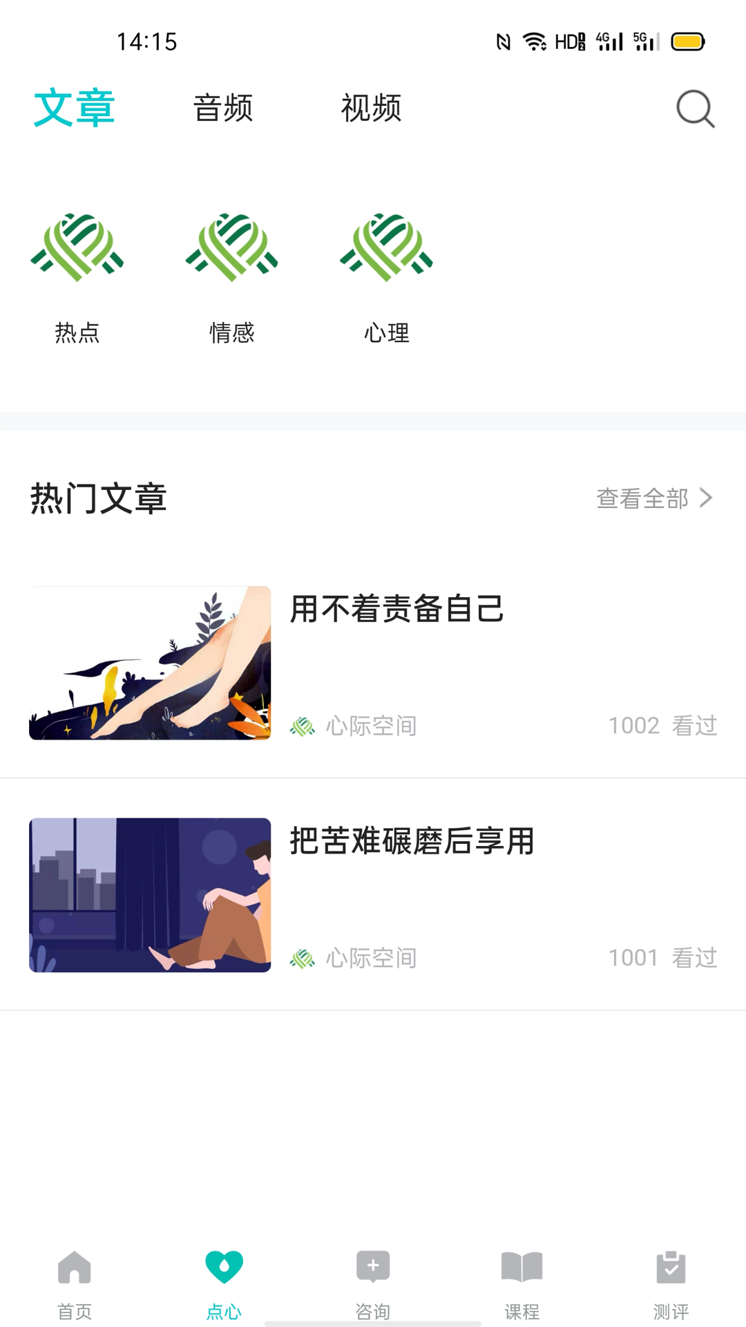 心际心理安卓版高清截图