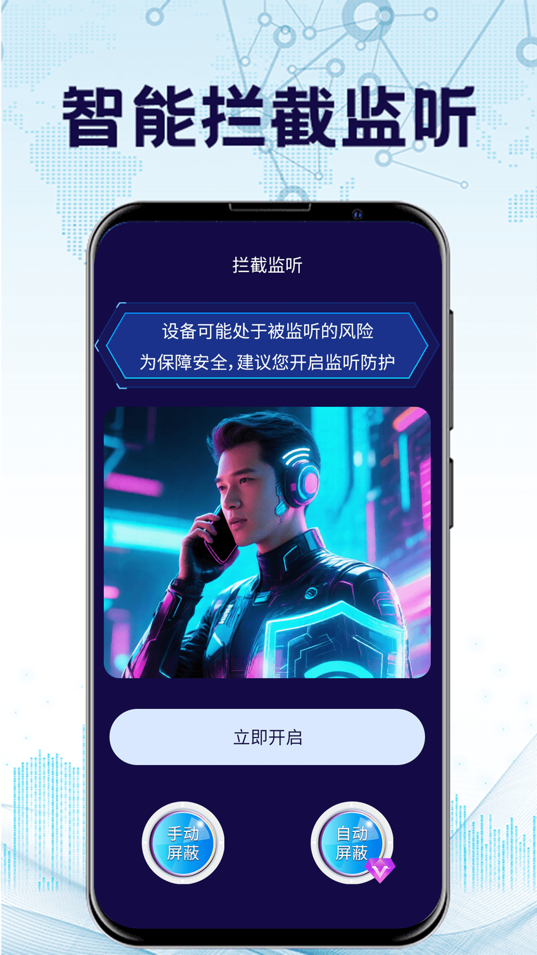 精彩截图-防监听通话2026官方新版