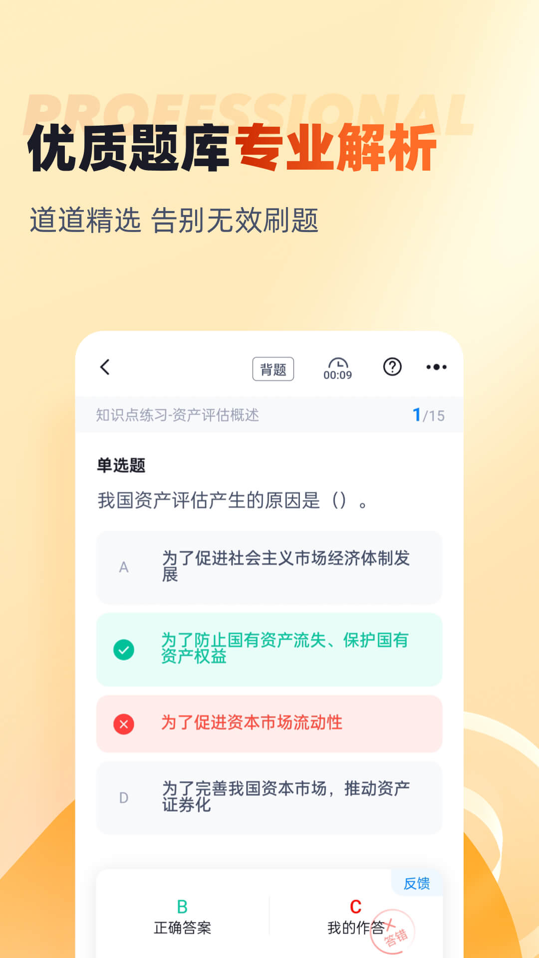 精彩截图-资产评估师考试聚题库2025官方新版