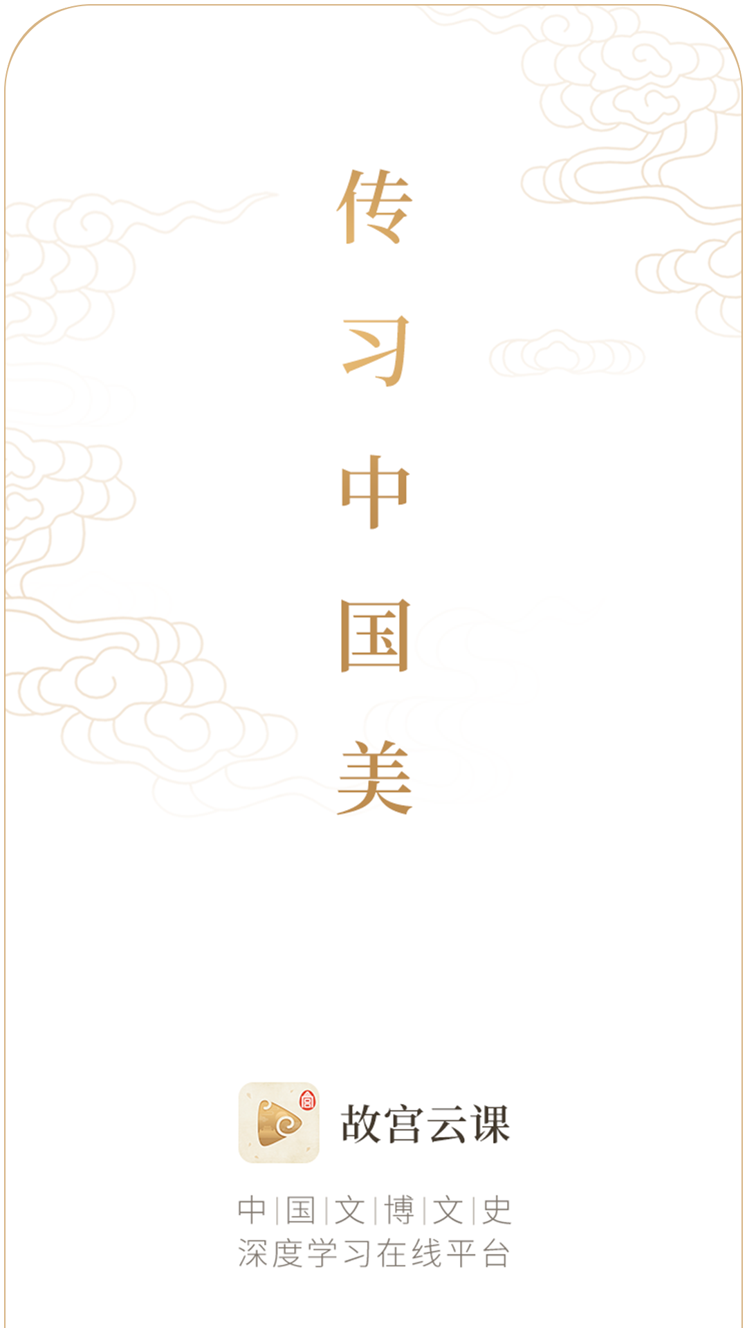 精彩截图-故宫云课2025官方新版