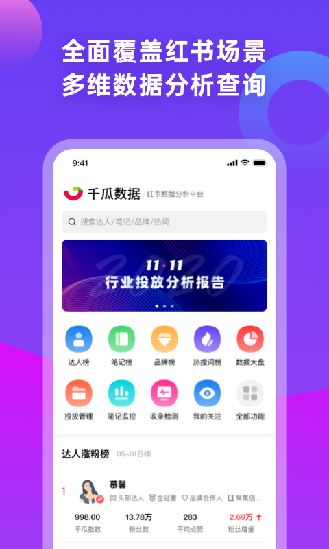 精彩截图-千瓜数据2026官方新版