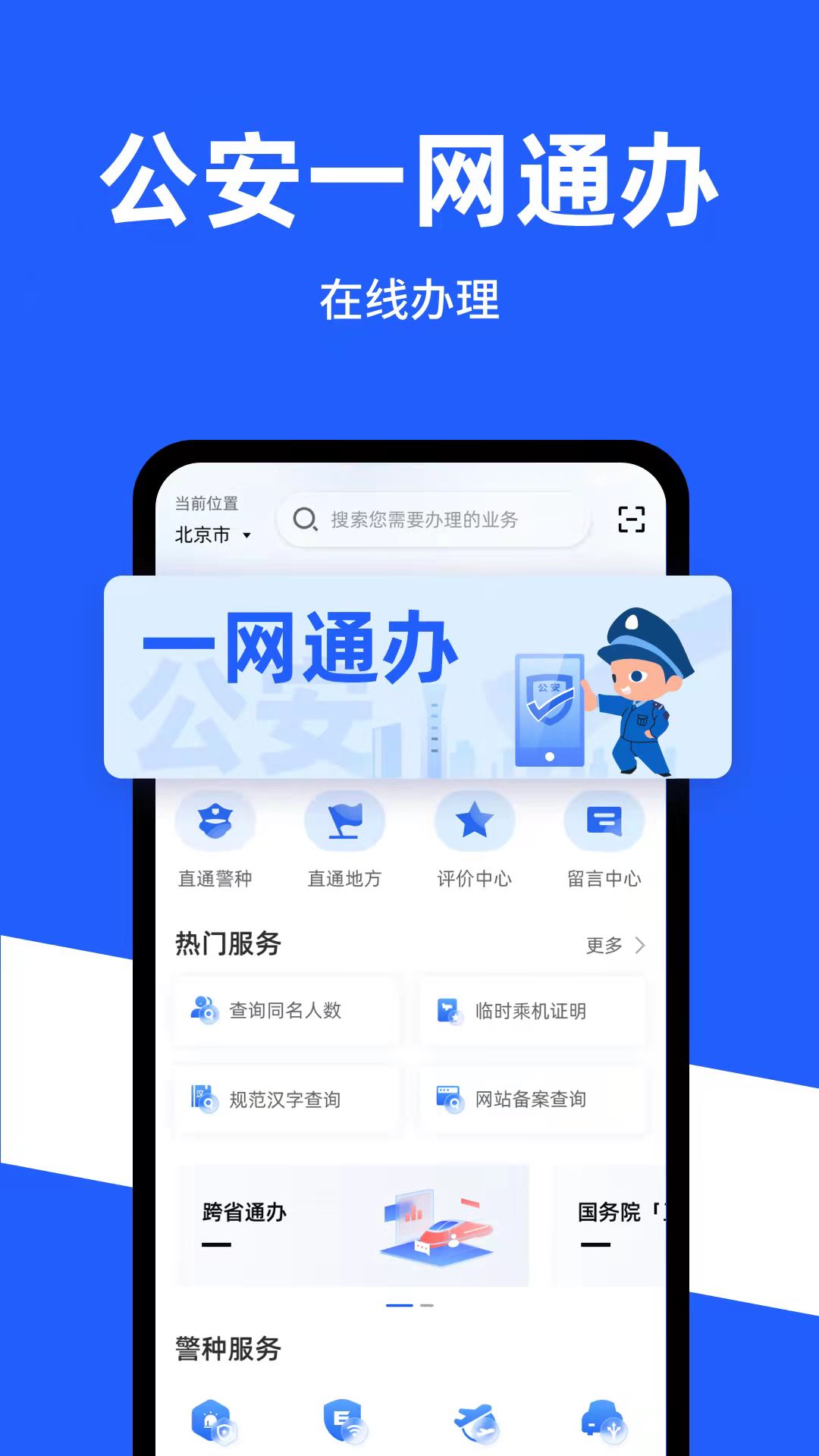 公安一网通办截图