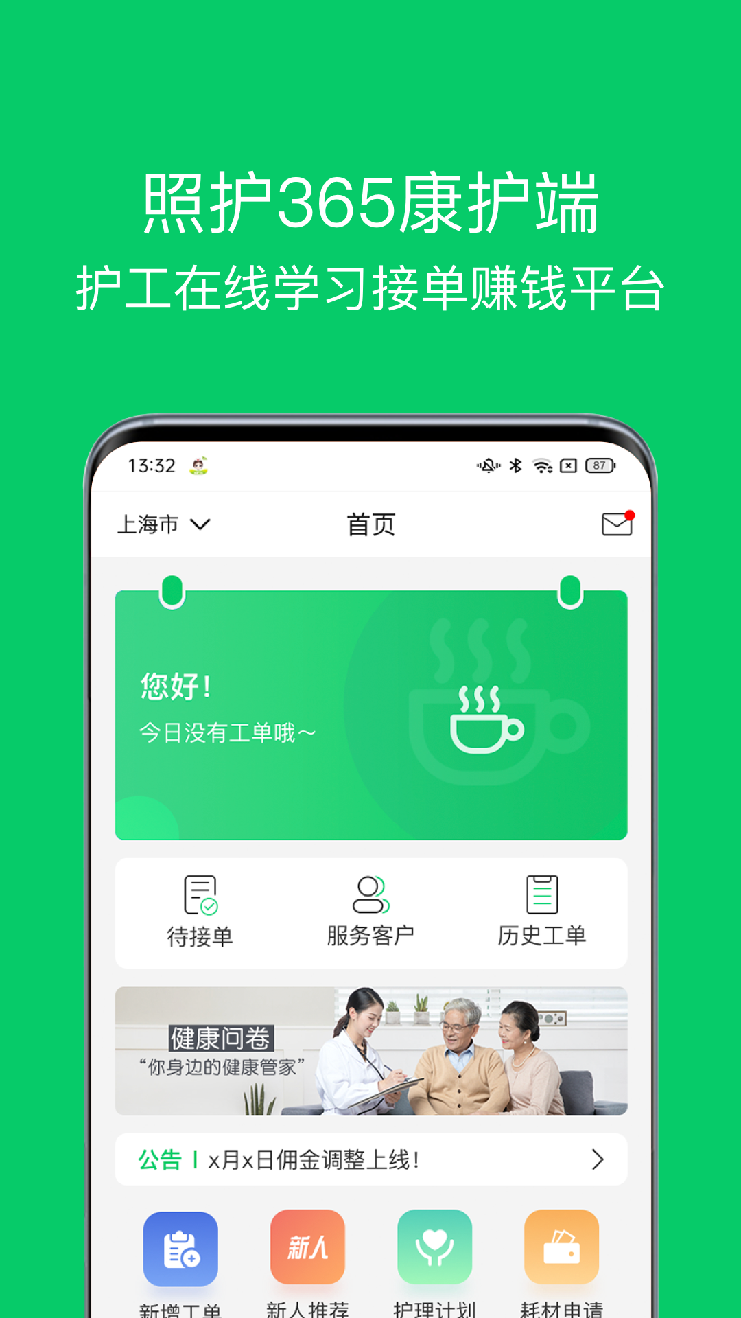 照护365康护端 截图 1