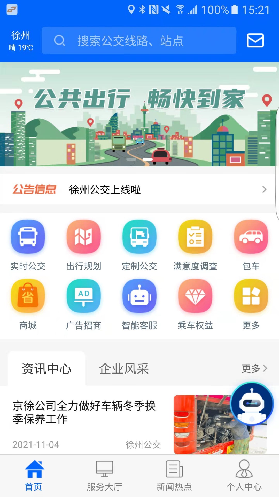 精彩截图-徐州公交2024官方新版