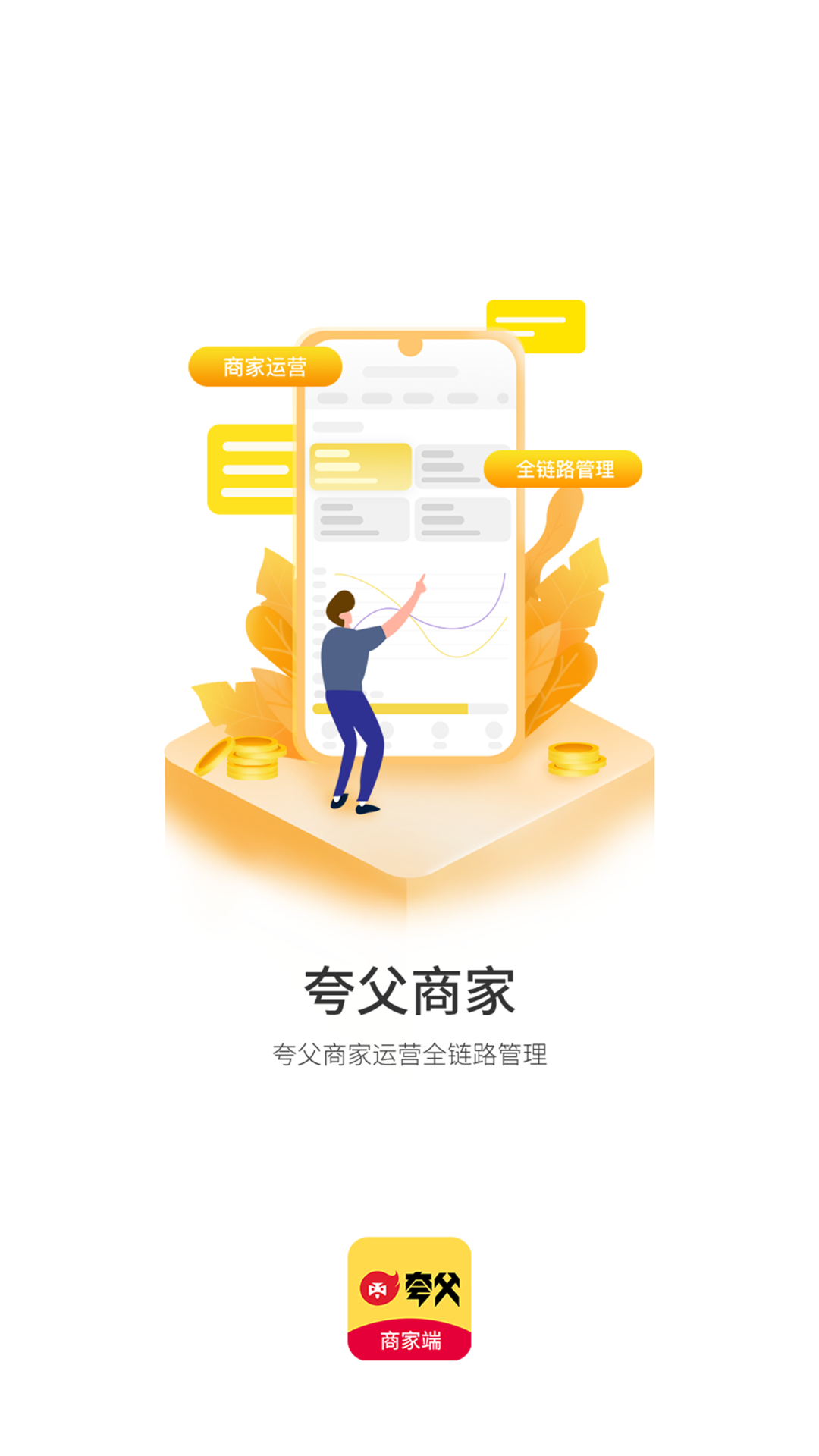 精彩截图-夸父商家2026官方新版