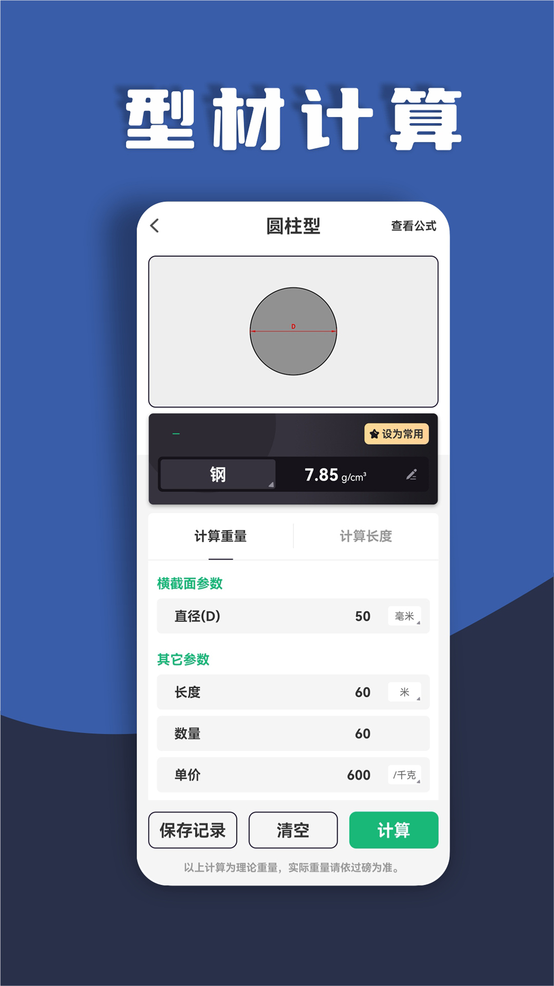 精彩截图-材料重量计算器2026官方新版