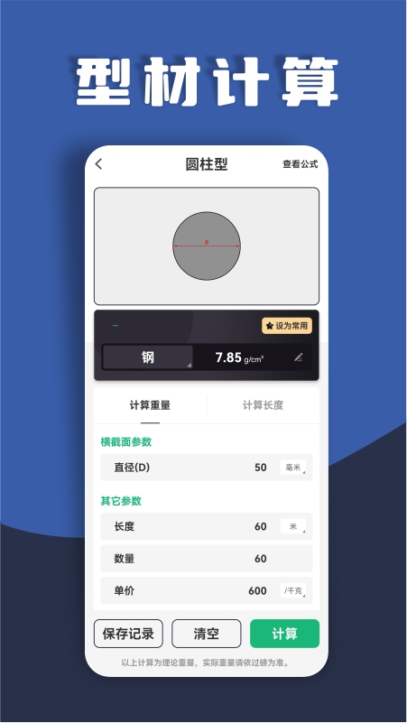 精彩截图-材料重量计算器2026官方新版