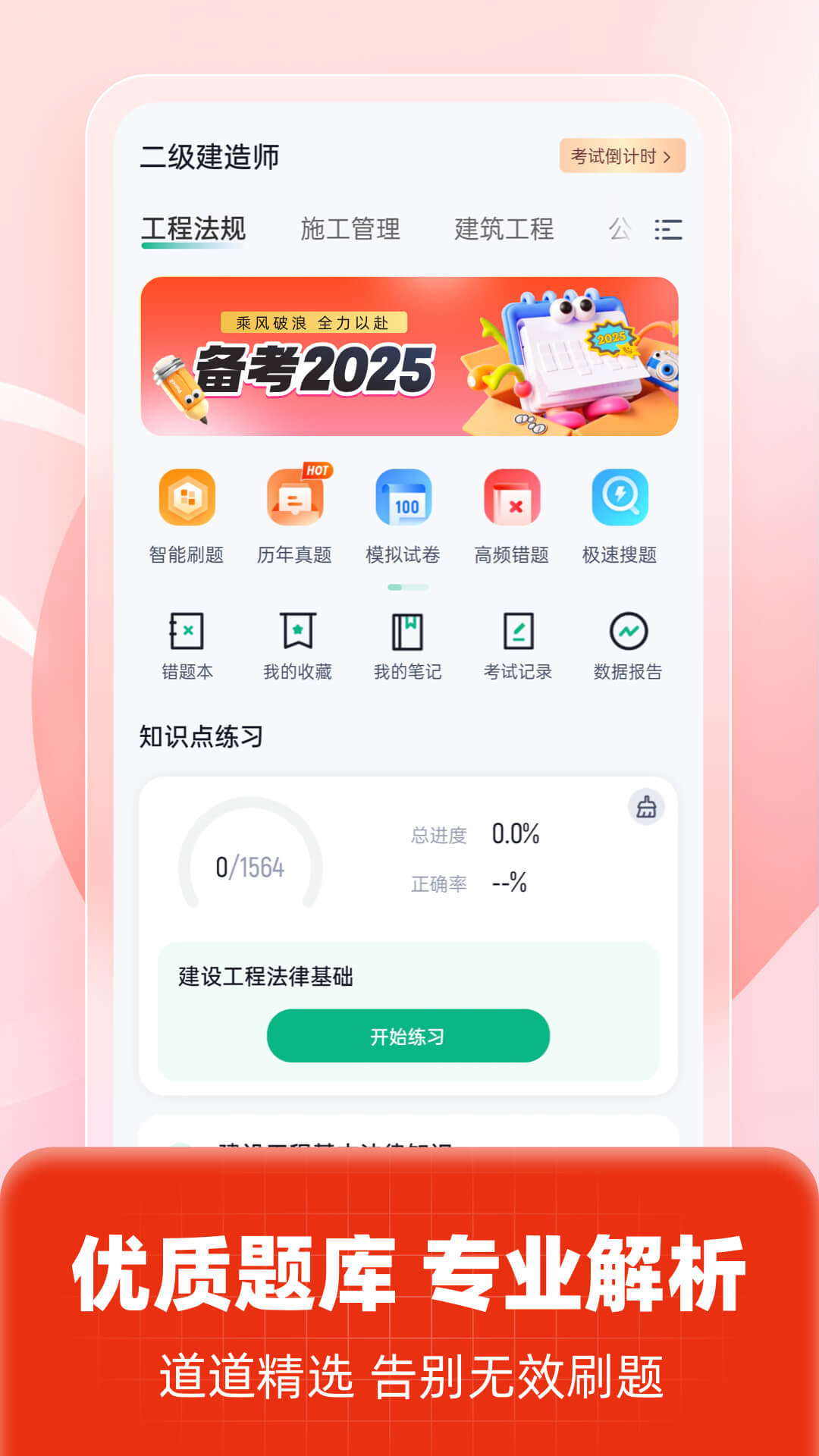 精彩截图-二级建造师考试聚题库2025官方新版
