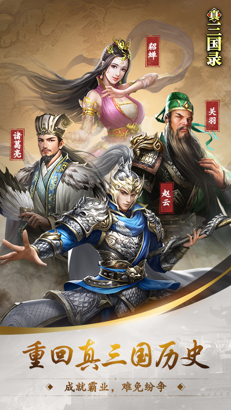 精彩截图-真三国录2025官方新版