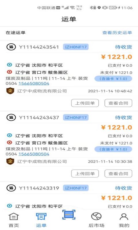 中成智运司机端安卓版高清截图