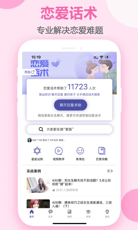 精彩截图-趣语恋爱话术2026官方新版