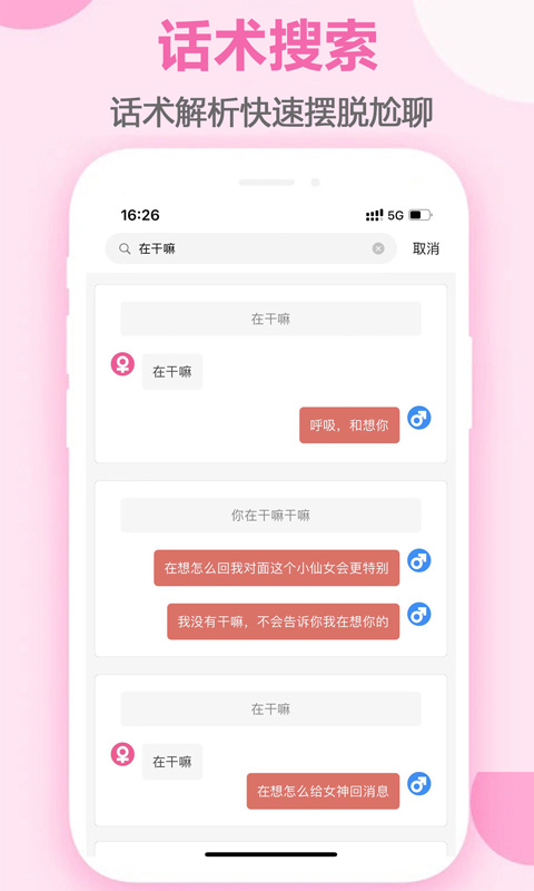 精彩截图-趣语恋爱话术2026官方新版
