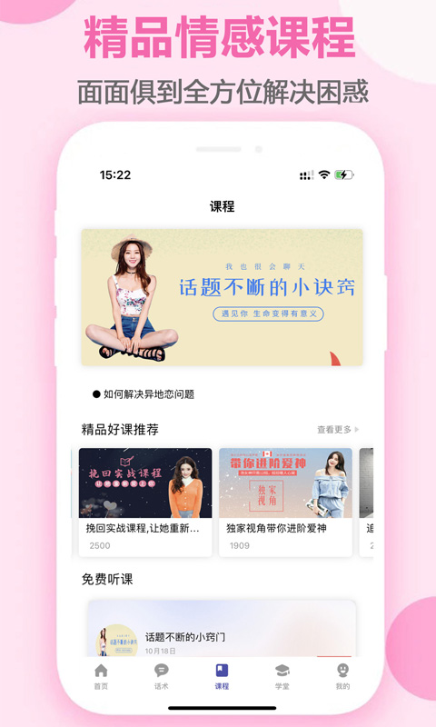精彩截图-趣语恋爱话术2026官方新版