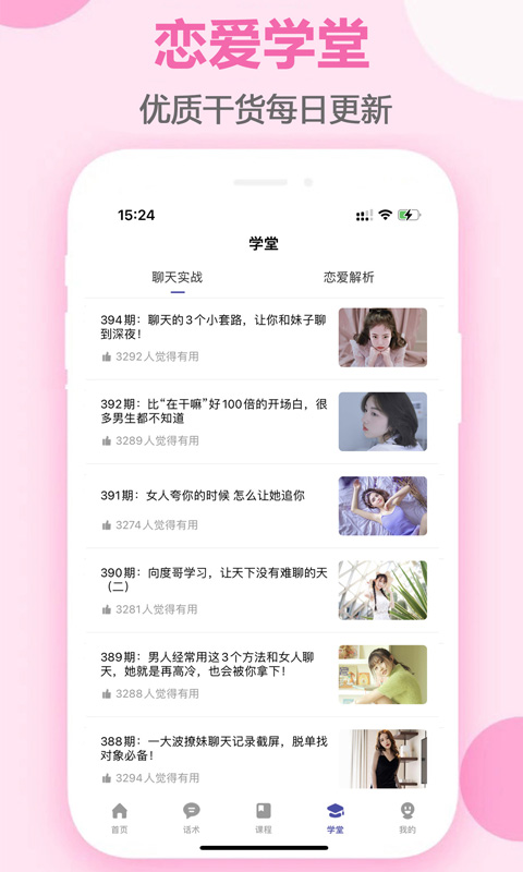 精彩截图-趣语恋爱话术2026官方新版