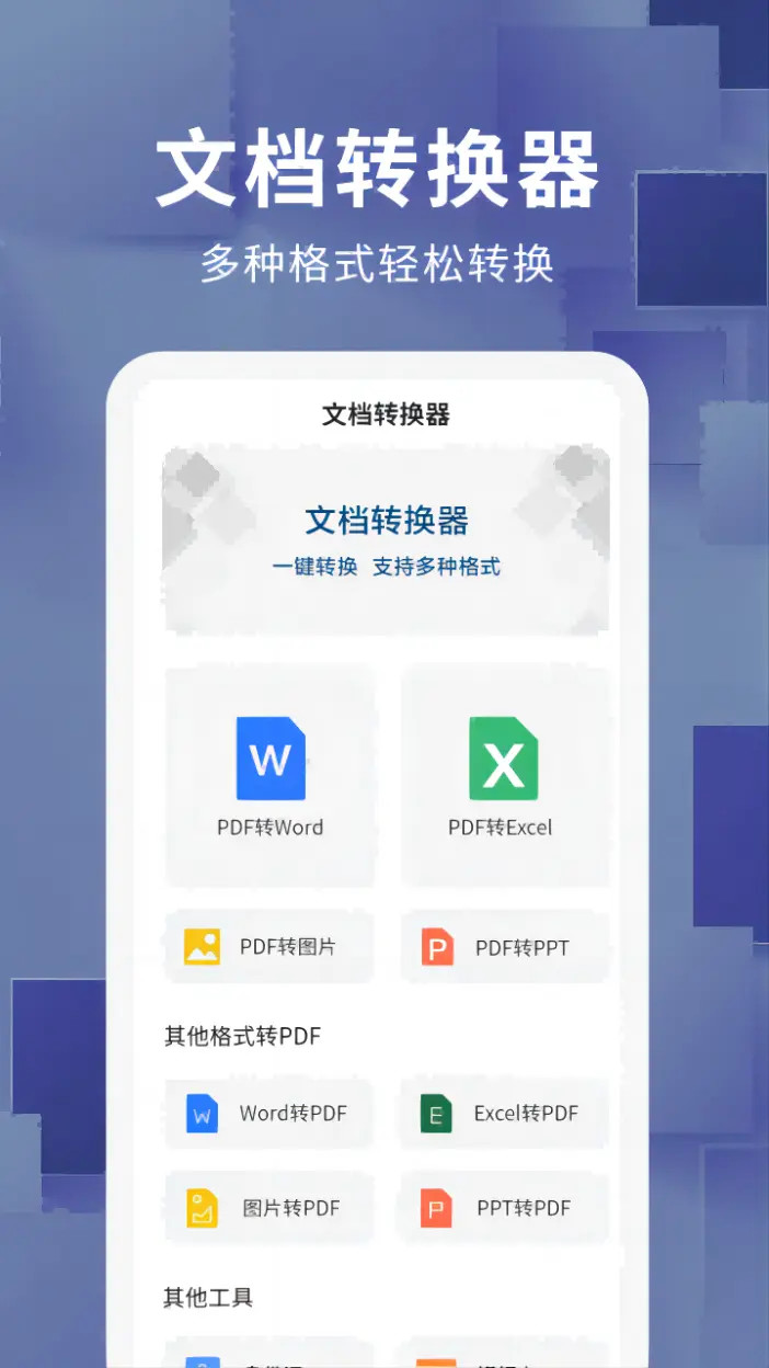 精彩截图-文档转换器2026官方新版