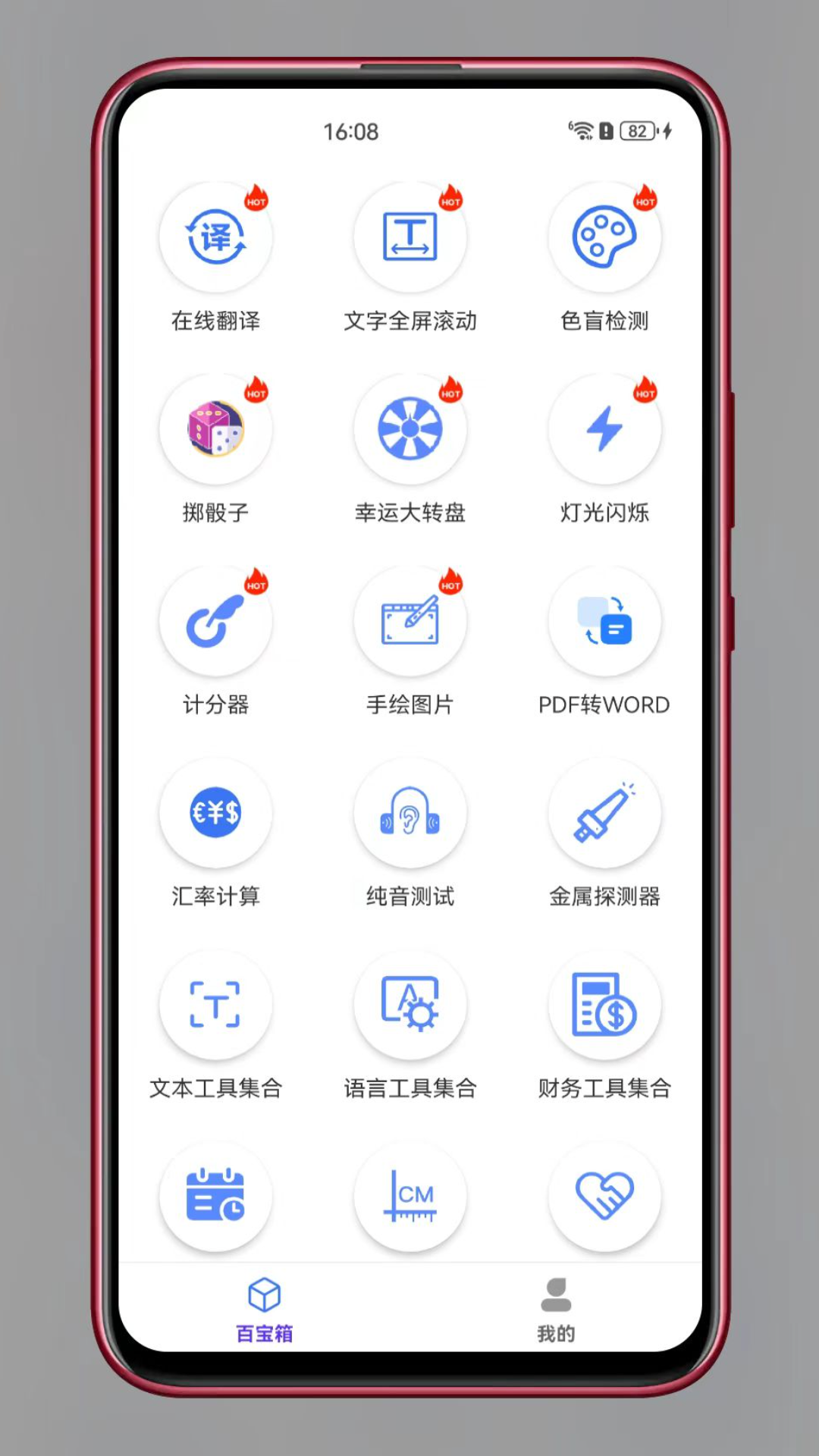 百盛百宝箱 截图 1