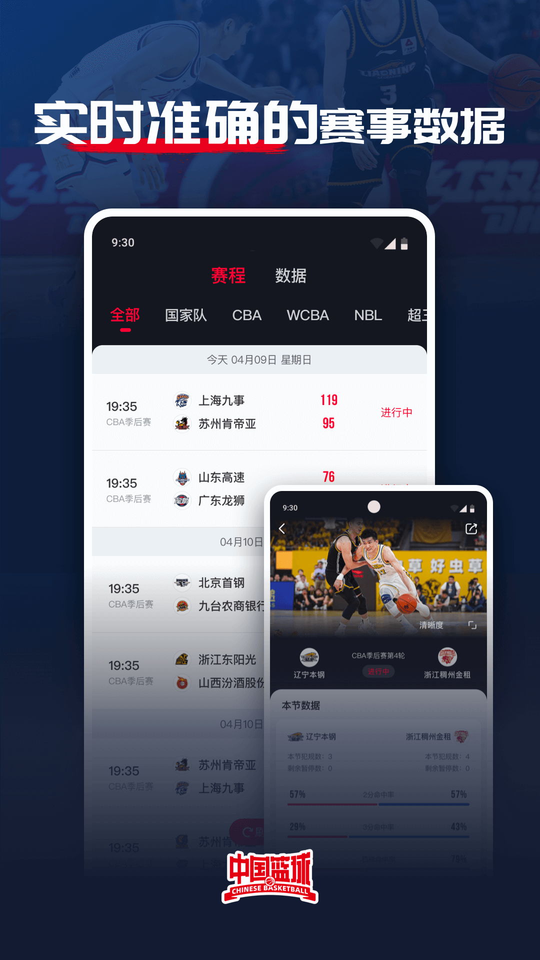 中国篮球安卓版高清截图