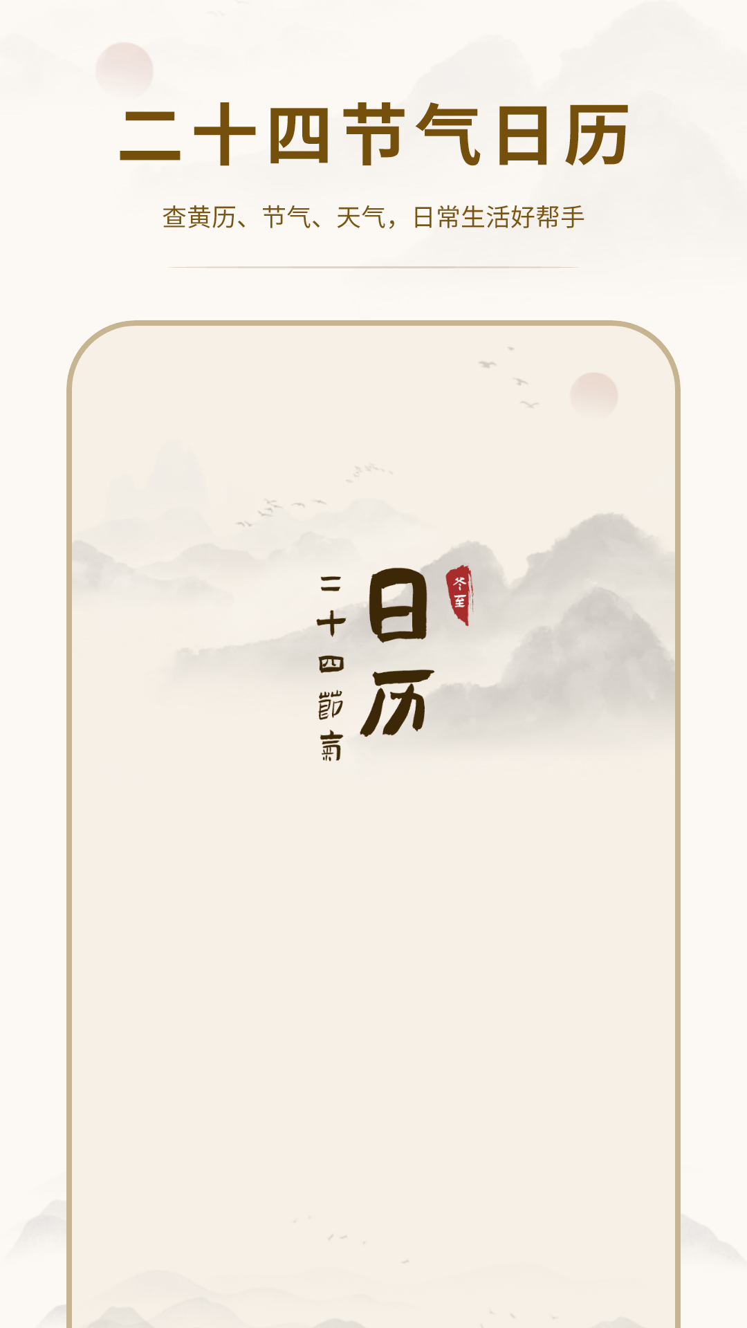 精彩截图-24节气日历2026官方新版