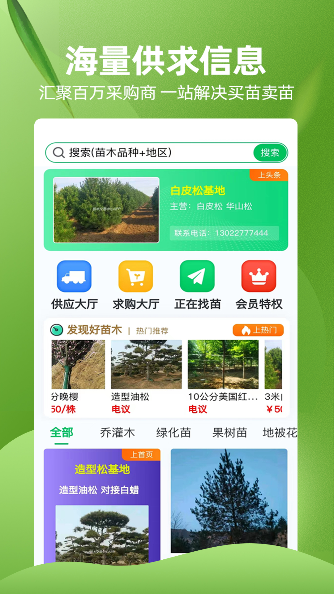 精彩截图-苗木交易中心2025官方新版