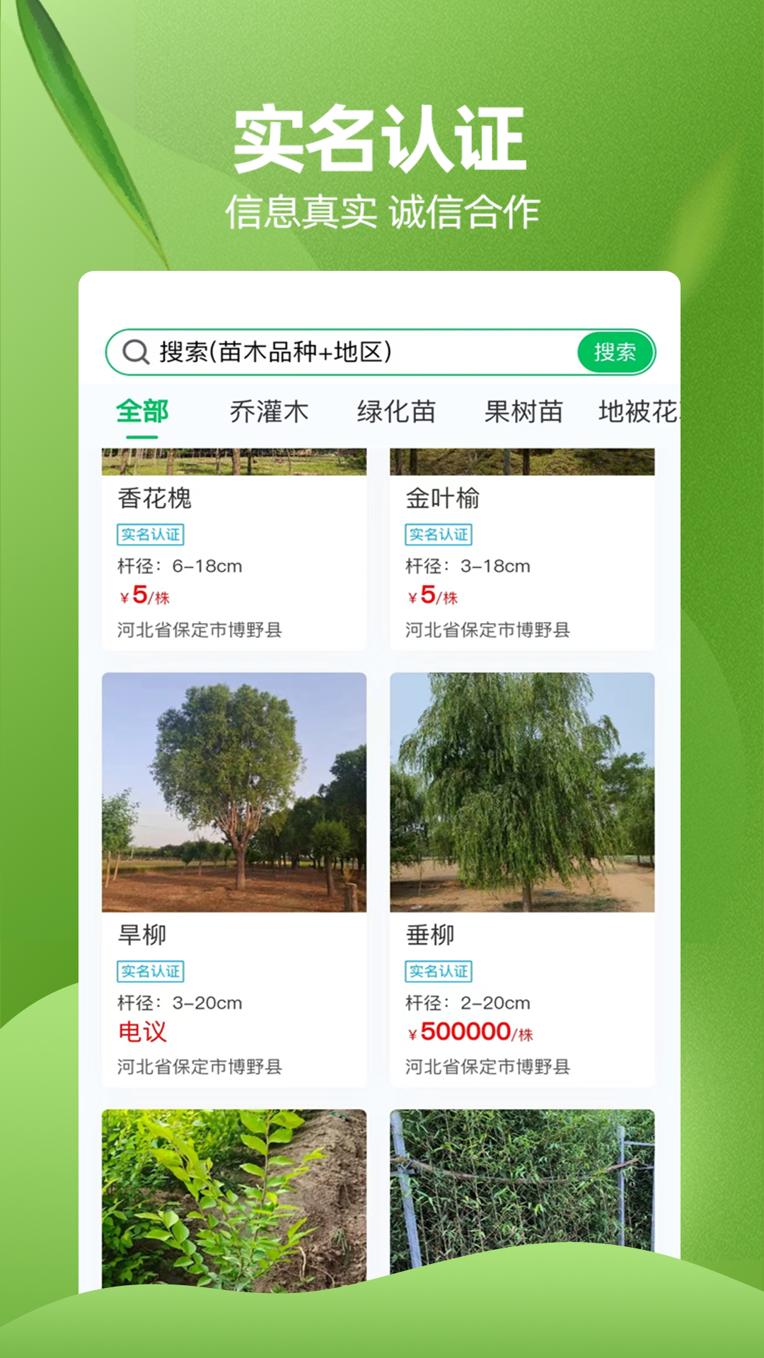 精彩截图-苗木交易中心2025官方新版