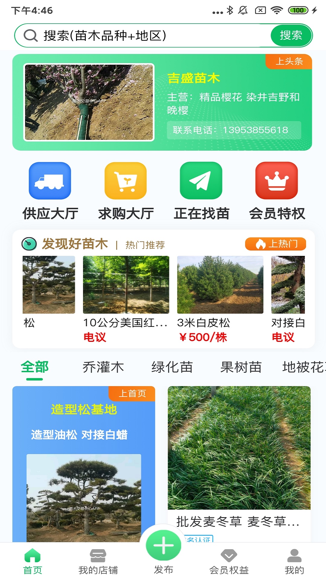 精彩截图-苗木交易中心2025官方新版