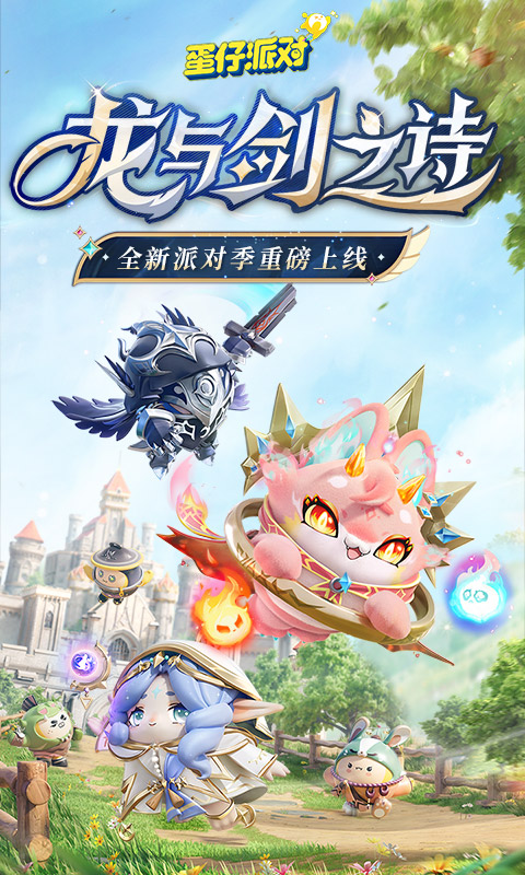 网易蛋仔派对联机版