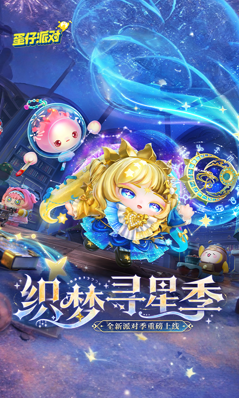 精彩截图-蛋仔派对2025官方新版