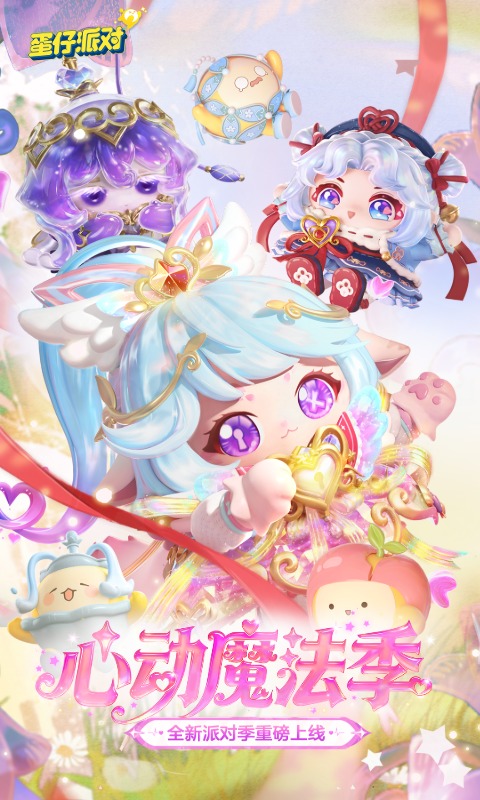 精彩截图-蛋仔派对2026官方新版