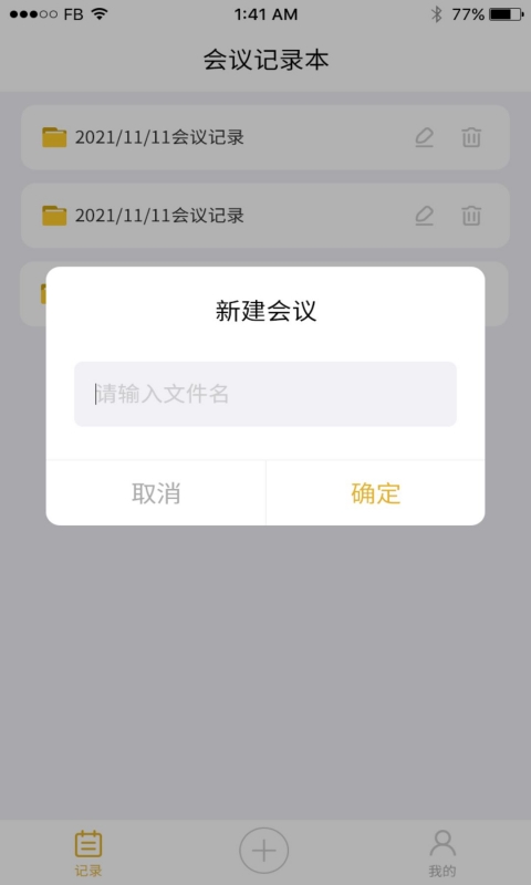 精彩截图-会议记录2025官方新版