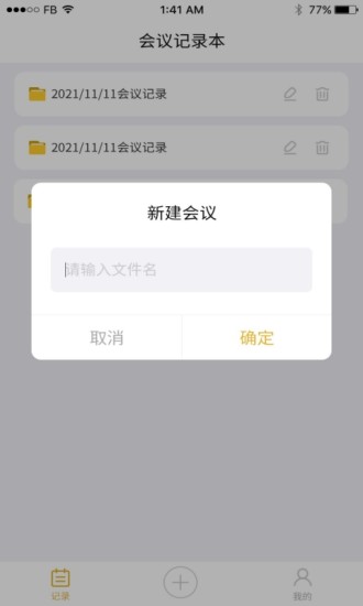 精彩截图-会议记录2024官方新版