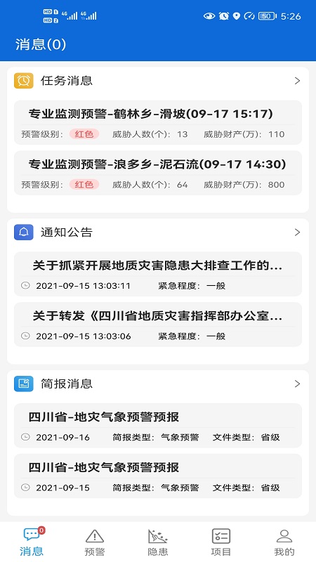 精彩截图-四川地灾智防-管理版2025官方新版