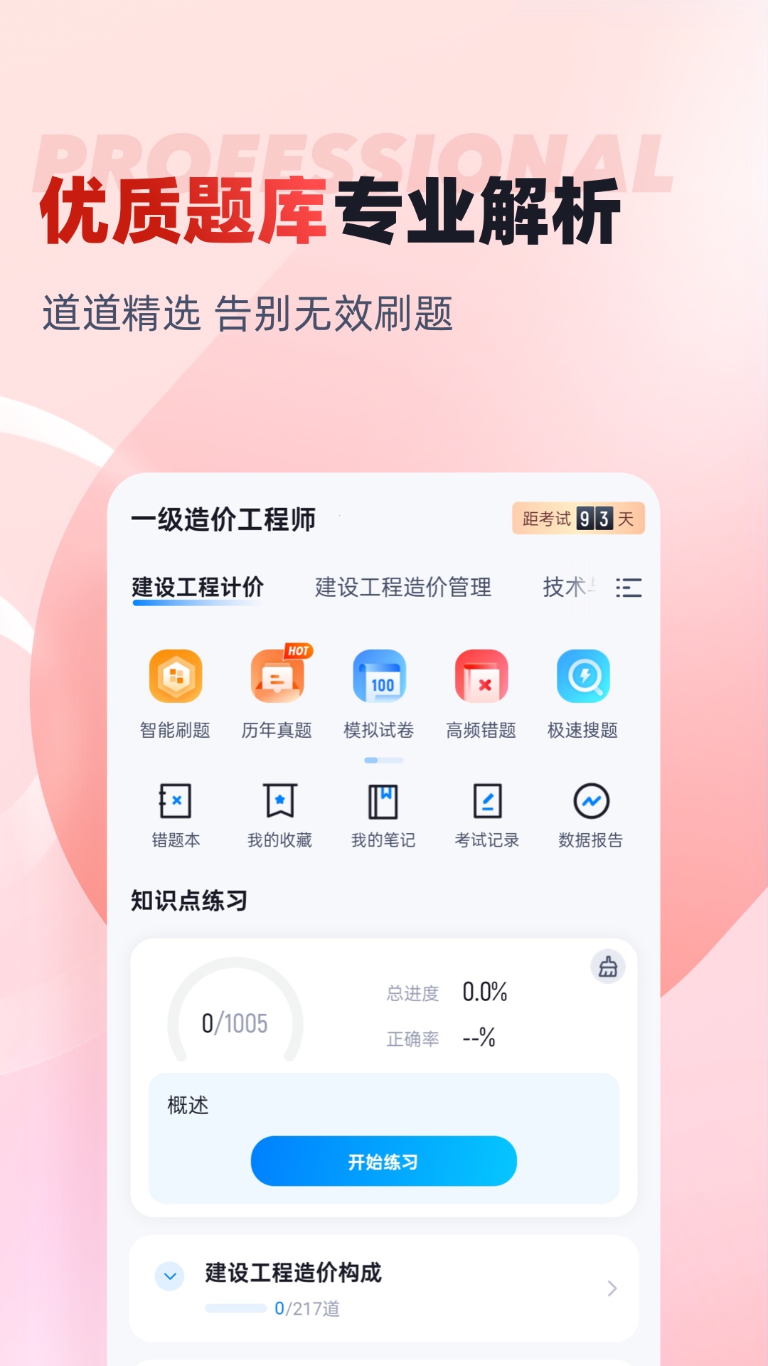 精彩截图-一级造价工程师考试聚题库2025官方新版