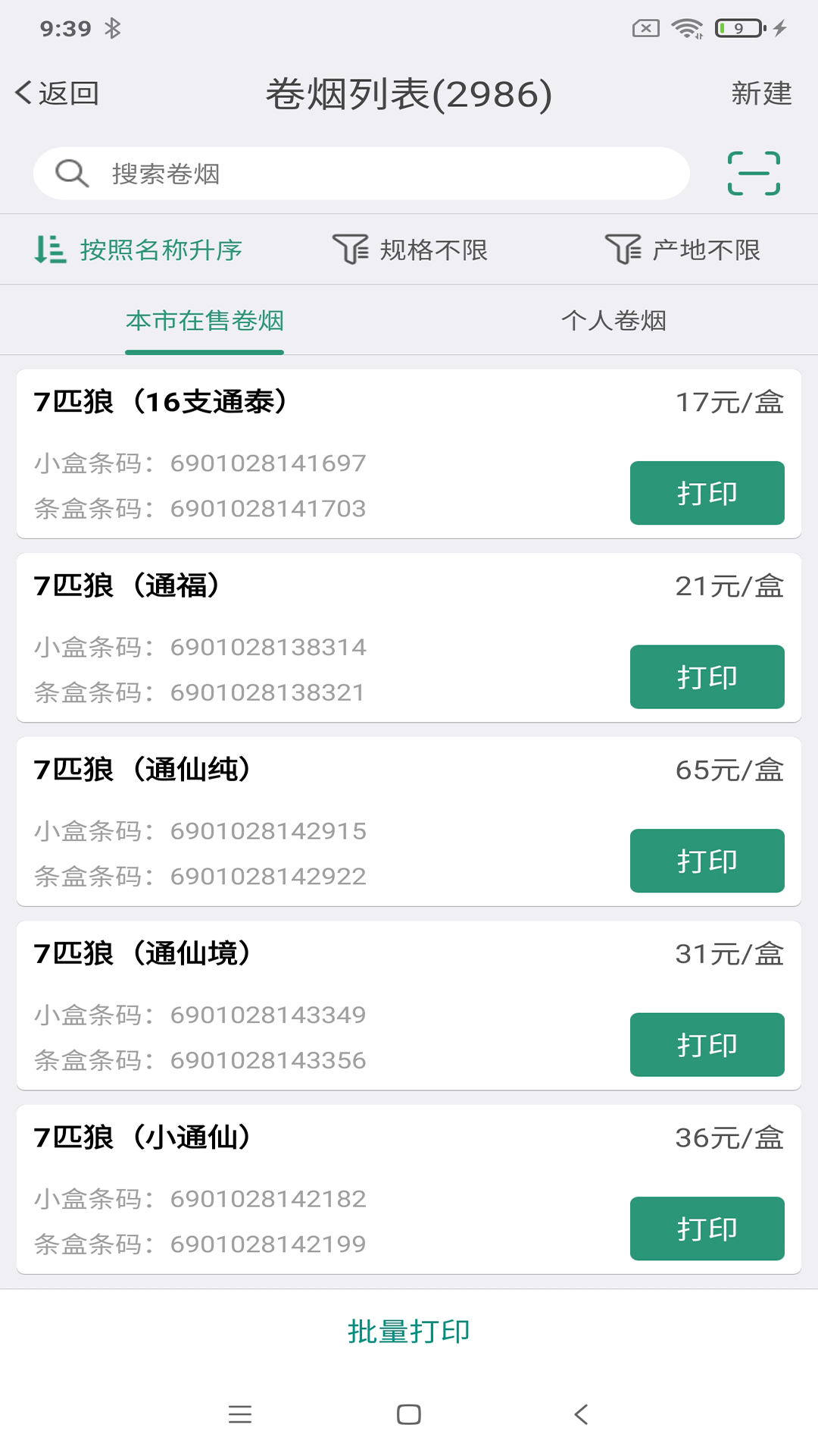 精彩截图-烟草价签管理2025官方新版
