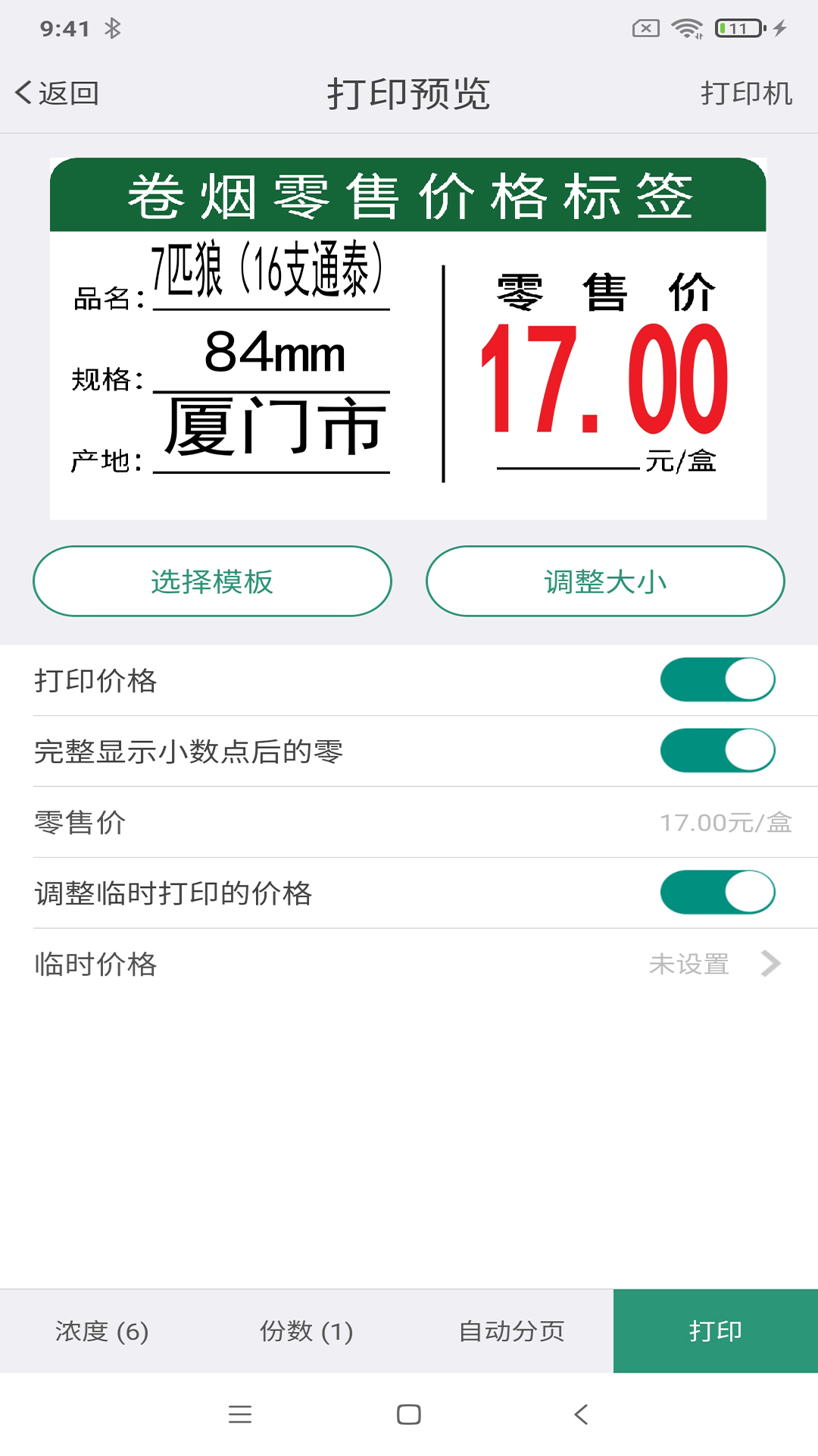精彩截图-烟草价签管理2025官方新版