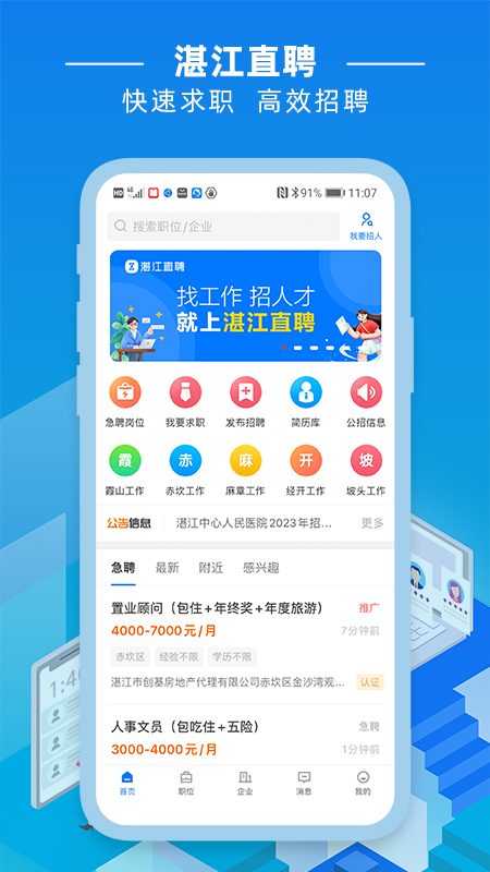 湛江直聘 截图 1