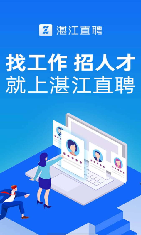 精彩截图-湛江直聘2026官方新版