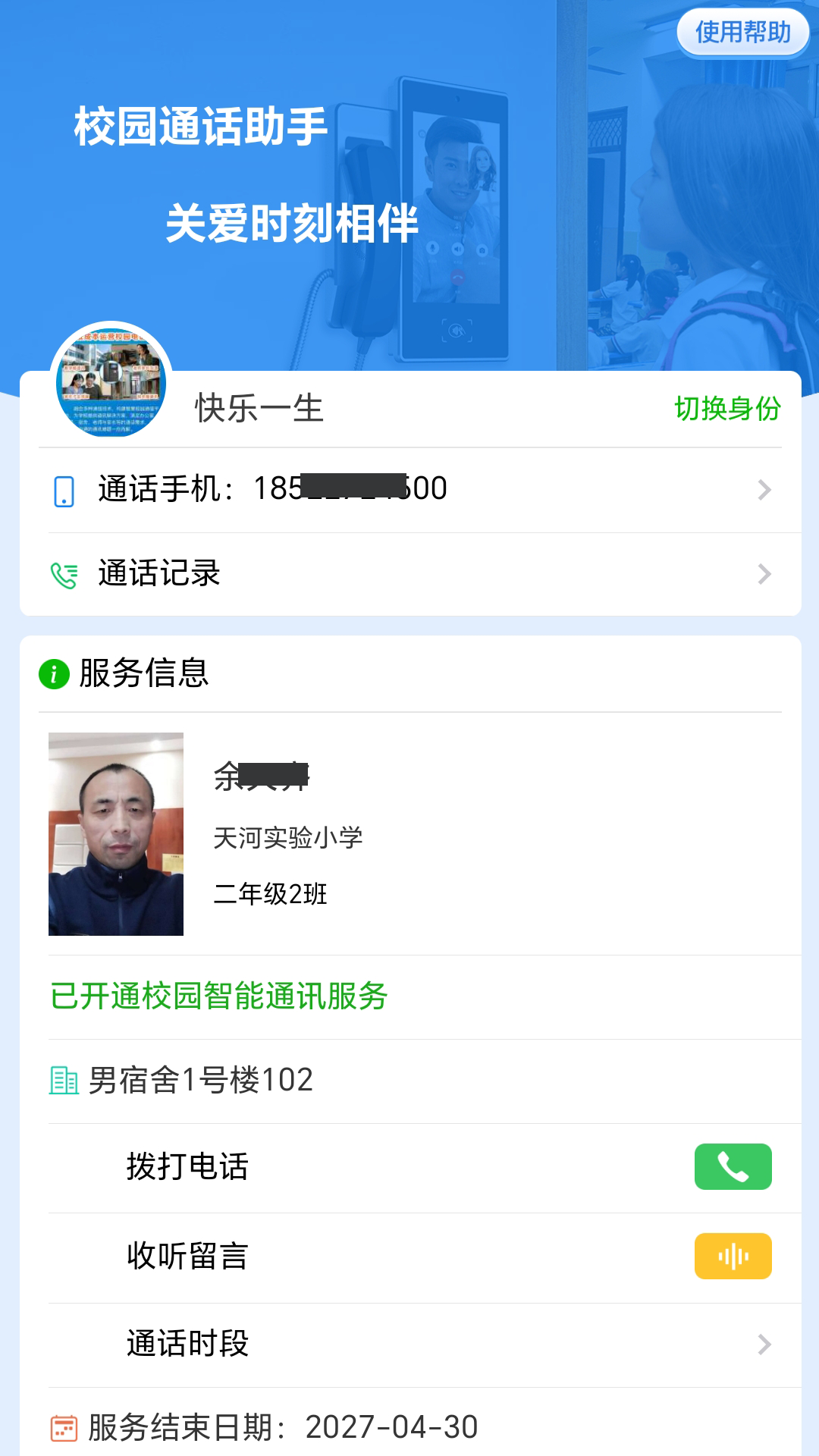 精彩截图-校园通话助手2026官方新版