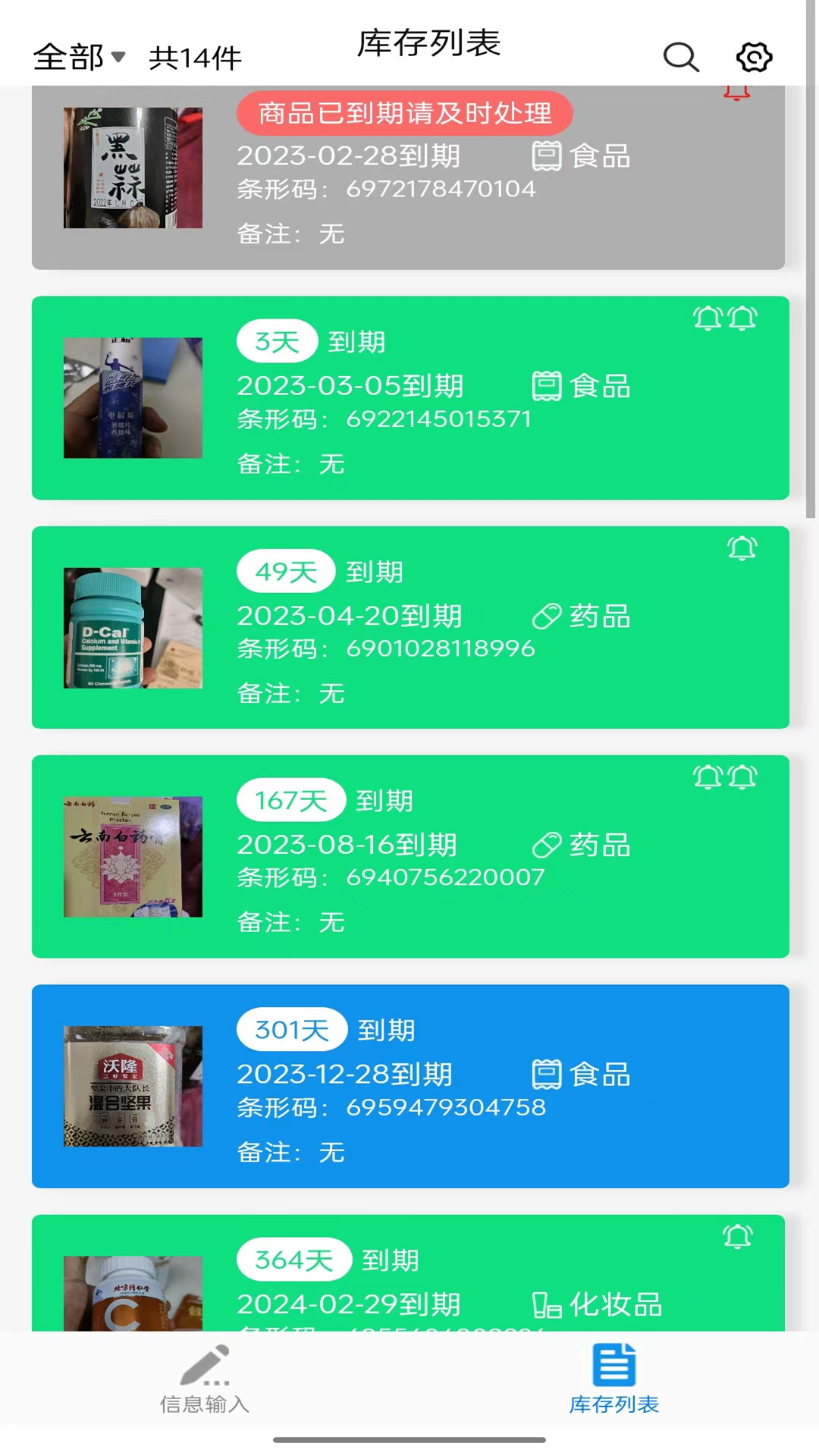 快录保质期 截图 2