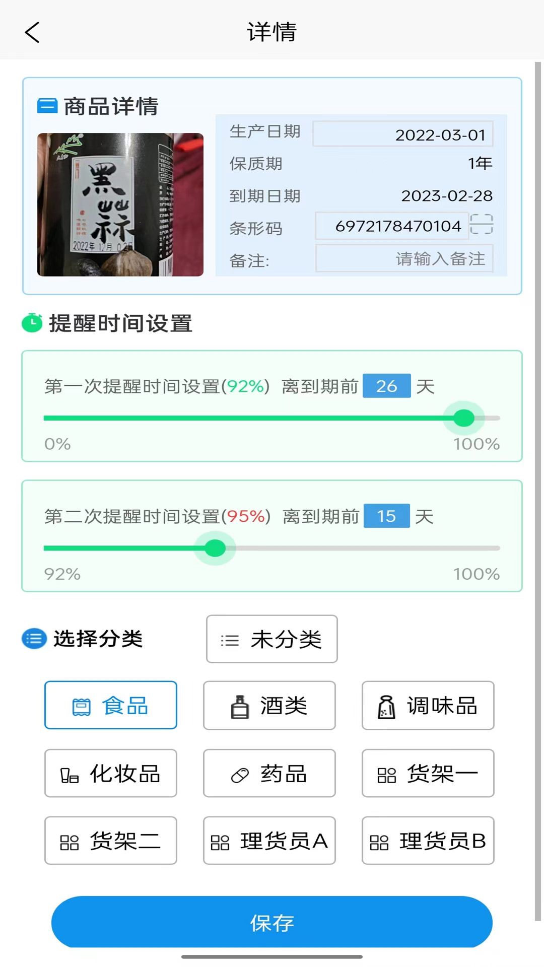快录保质期 截图 4
