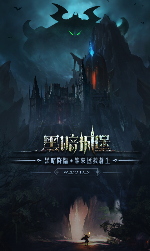 《黑暗城堡》探索未知的地下世界