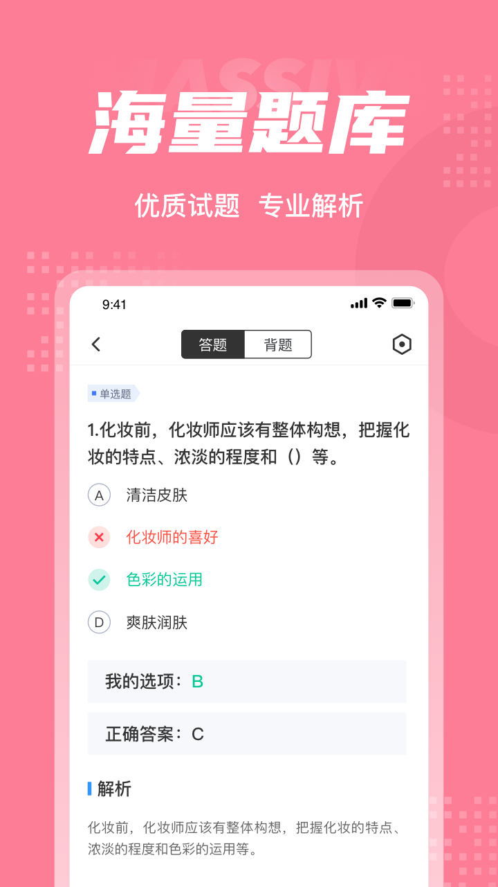 化妆师考试聚题库安卓版高清截图