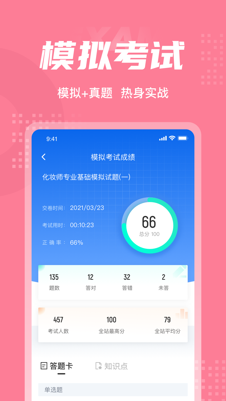 化妆师考试聚题库安卓版高清截图