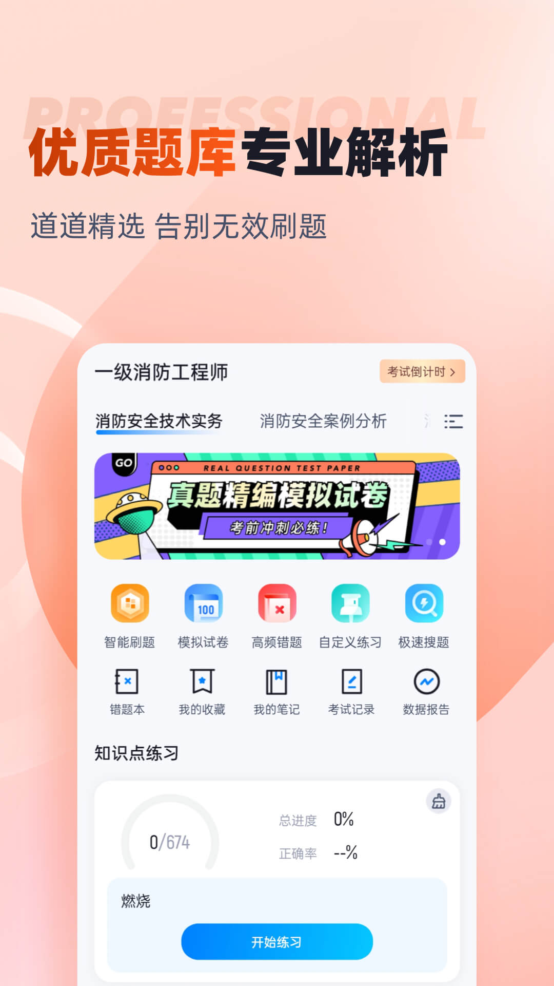 精彩截图-一级消防工程师考试聚题库2026官方新版