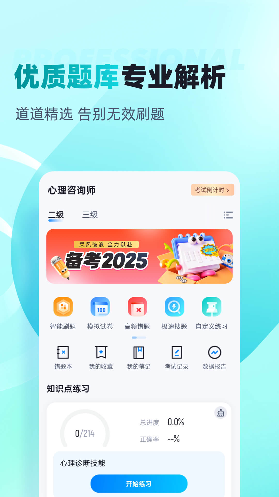 精彩截图-心理咨询师考试聚题库2026官方新版