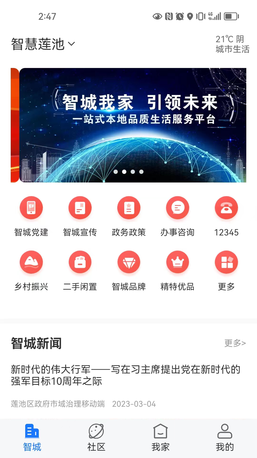 精彩截图-智城我家2025官方新版