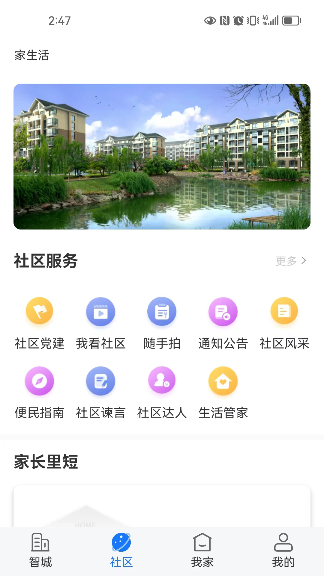 精彩截图-智城我家2025官方新版