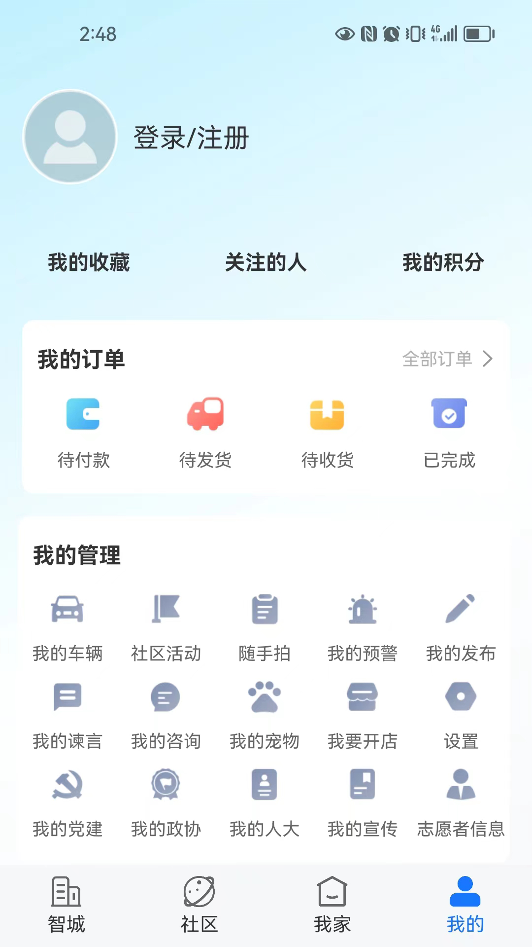 精彩截图-智城我家2025官方新版