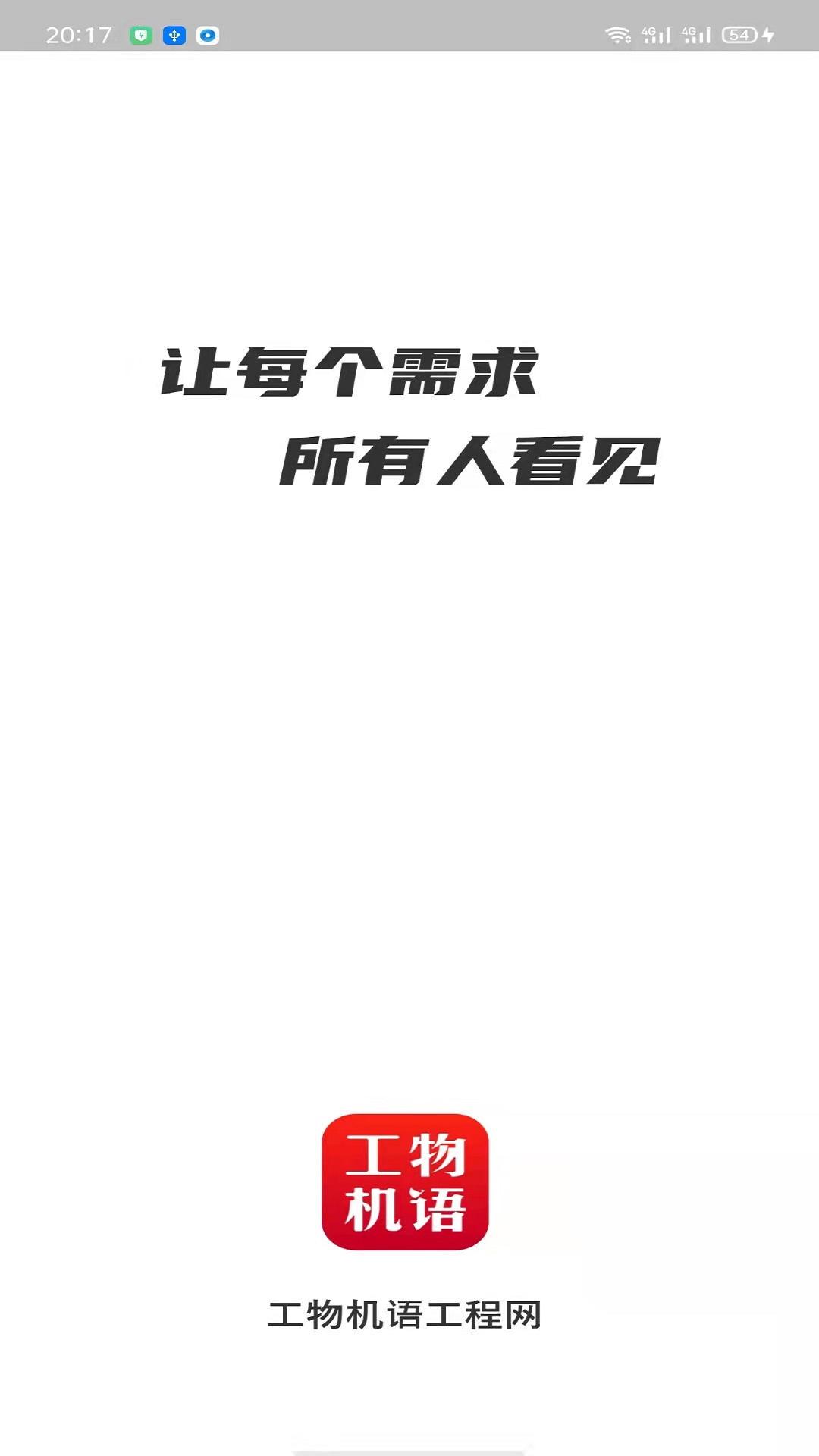 精彩截图-工物机语2026官方新版